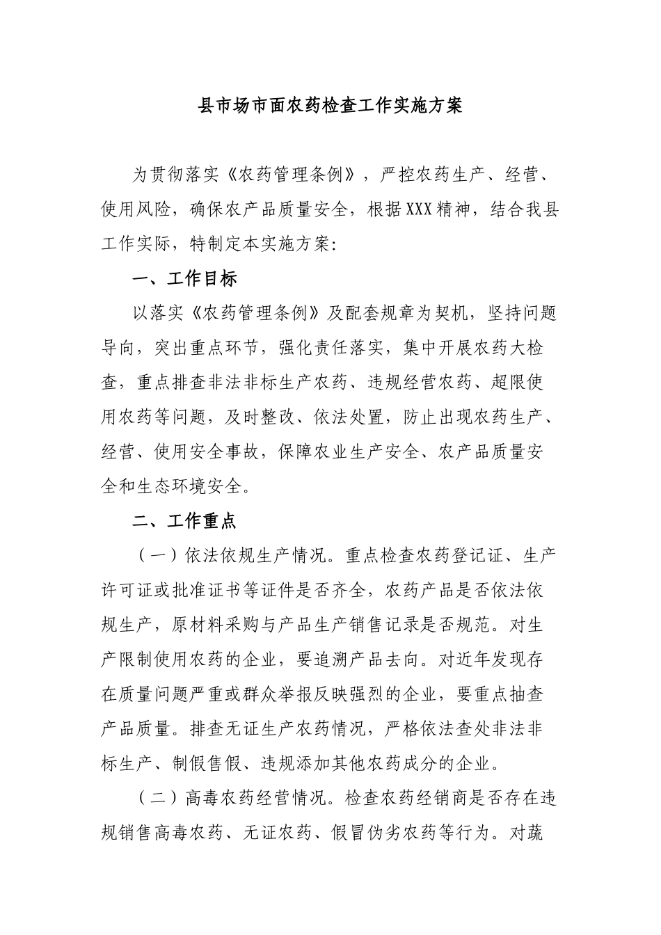 县市场市面农药检查工作实施方案.docx_第1页