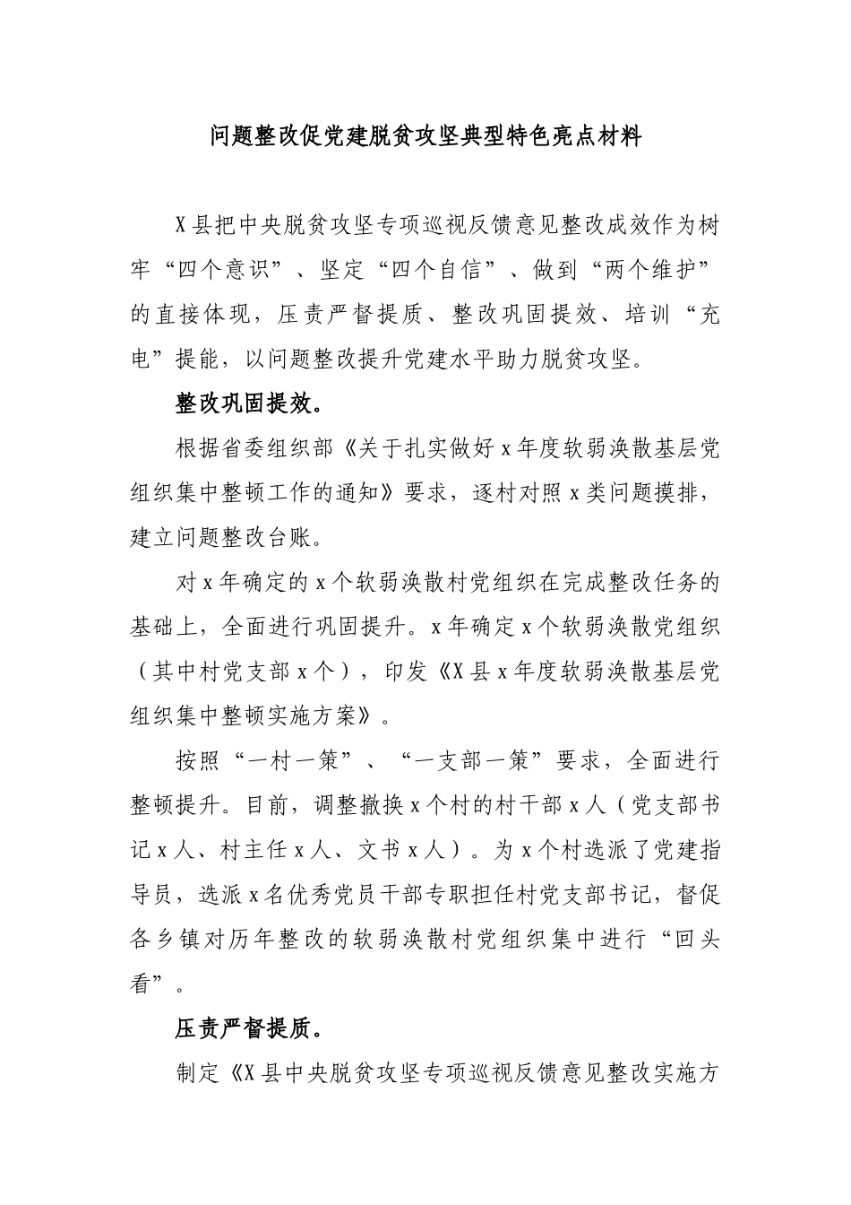 问题整改促党建脱贫攻坚典型特色亮点材料.docx_第1页