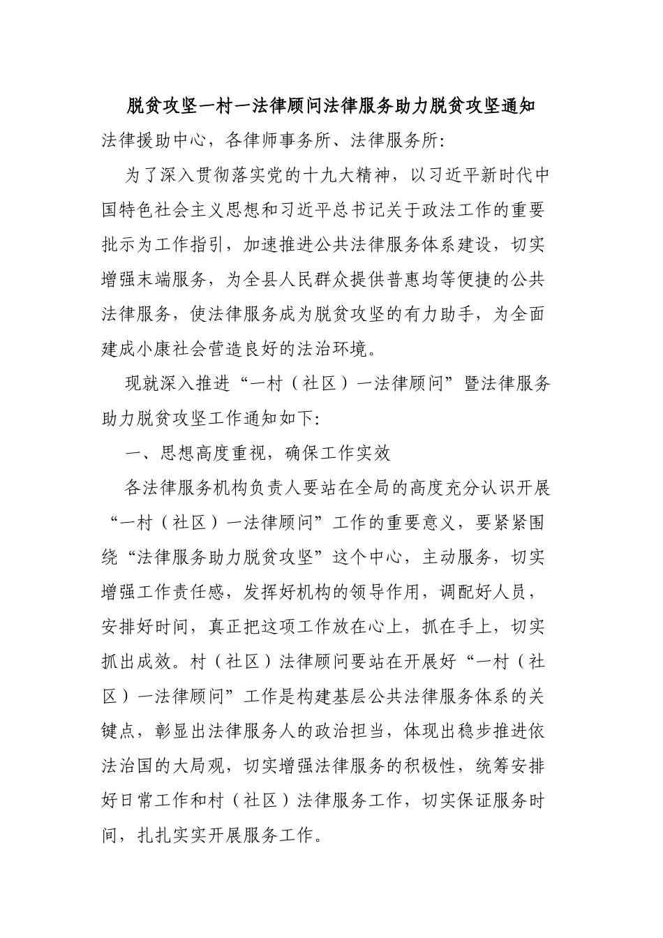 脱贫攻坚一村一法律顾问法律服务助力脱贫攻坚通知.docx_第1页