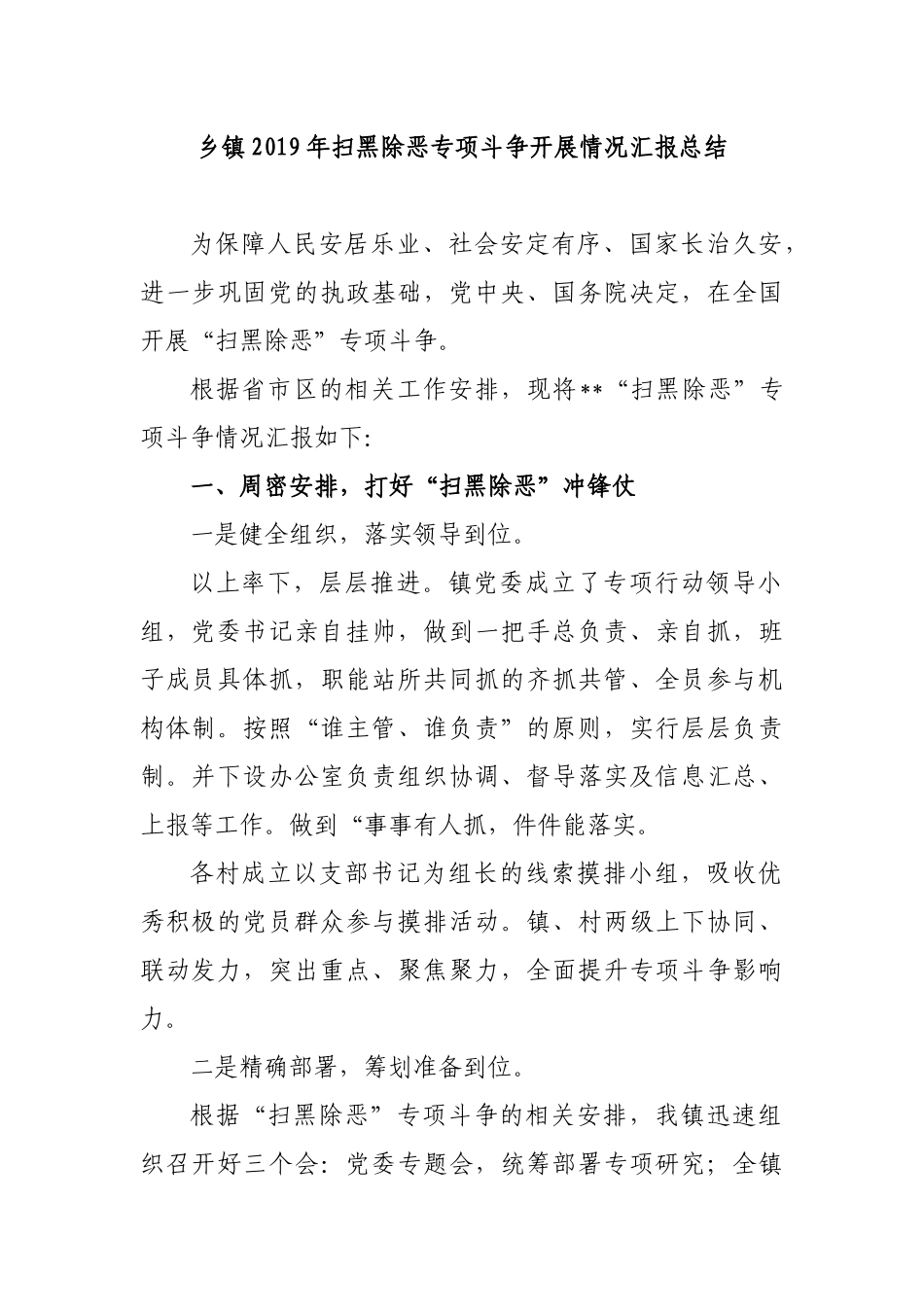 乡镇2019年扫黑除恶专项斗争开展情况汇报总结.docx_第1页
