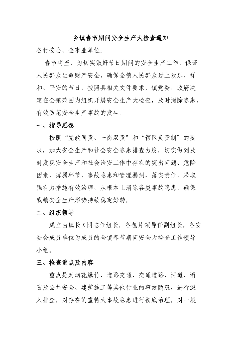 乡镇春节期间安全生产大检查通知.docx_第1页