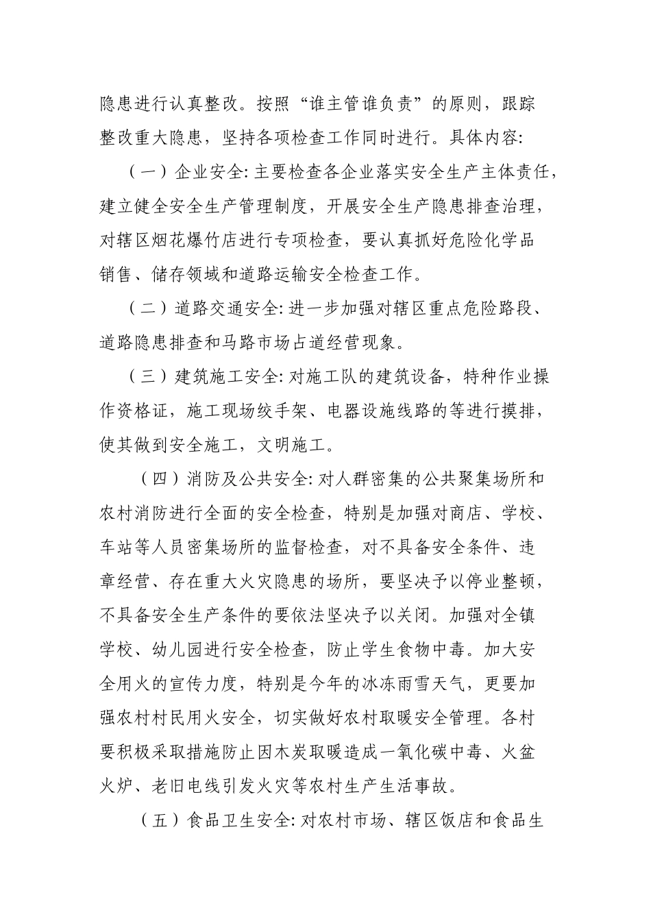 乡镇春节期间安全生产大检查通知.docx_第2页