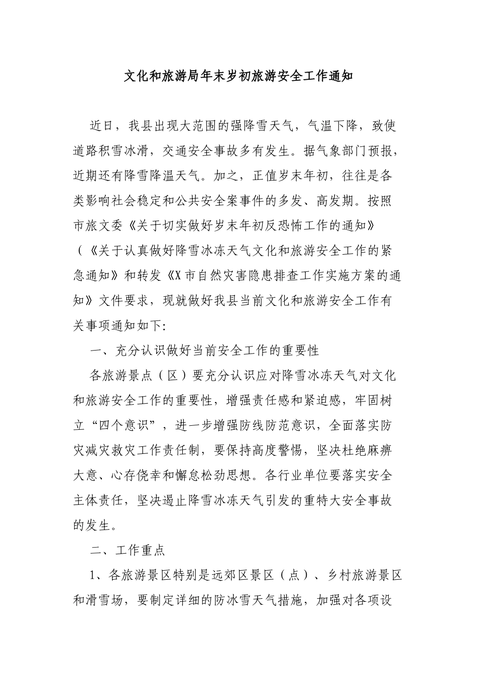 文化和旅游局年末岁初旅游安全工作通知.docx_第1页