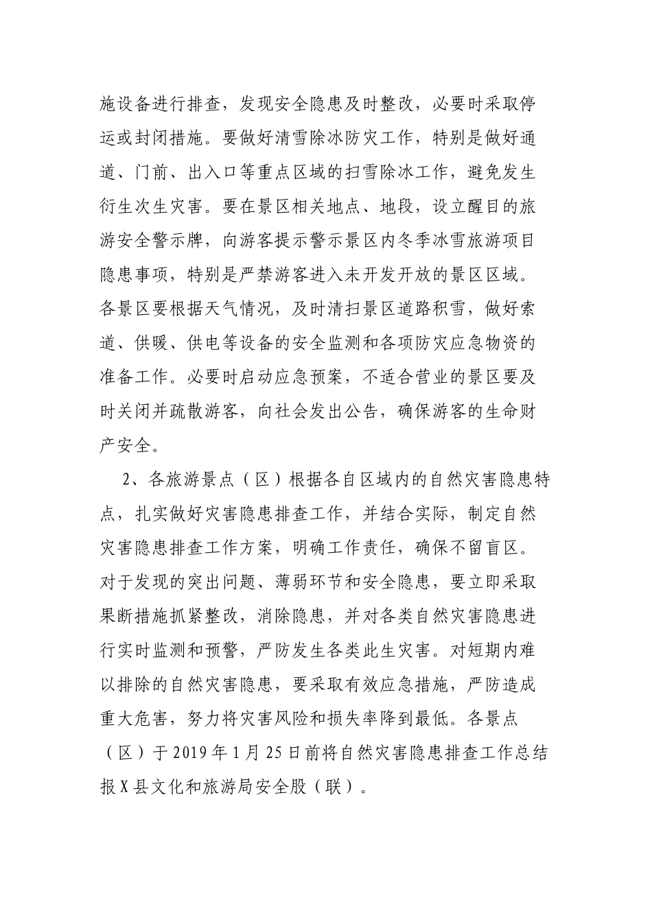 文化和旅游局年末岁初旅游安全工作通知.docx_第2页