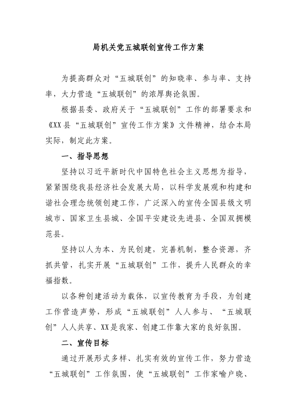 局机关党五城联创宣传工作方案.docx_第1页