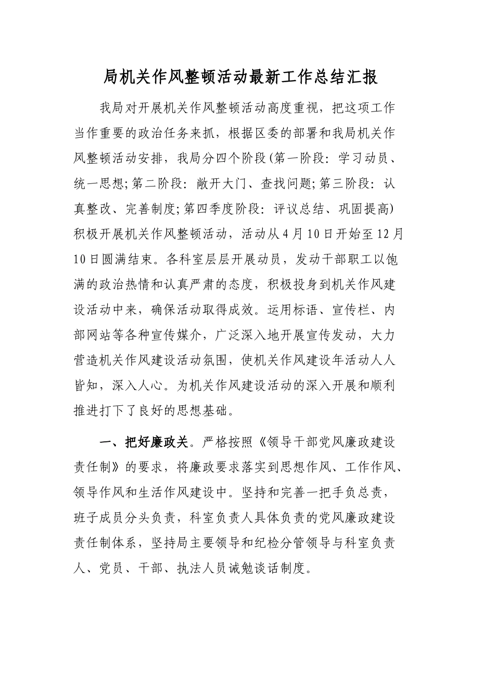 局机关作风整顿活动最新工作总结汇报.docx_第1页