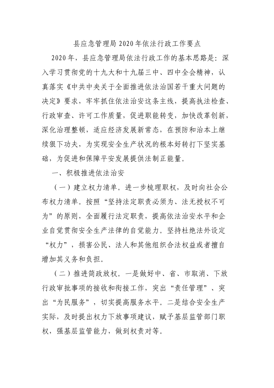 县应急管理局2020年依法行政工作要点.docx_第1页