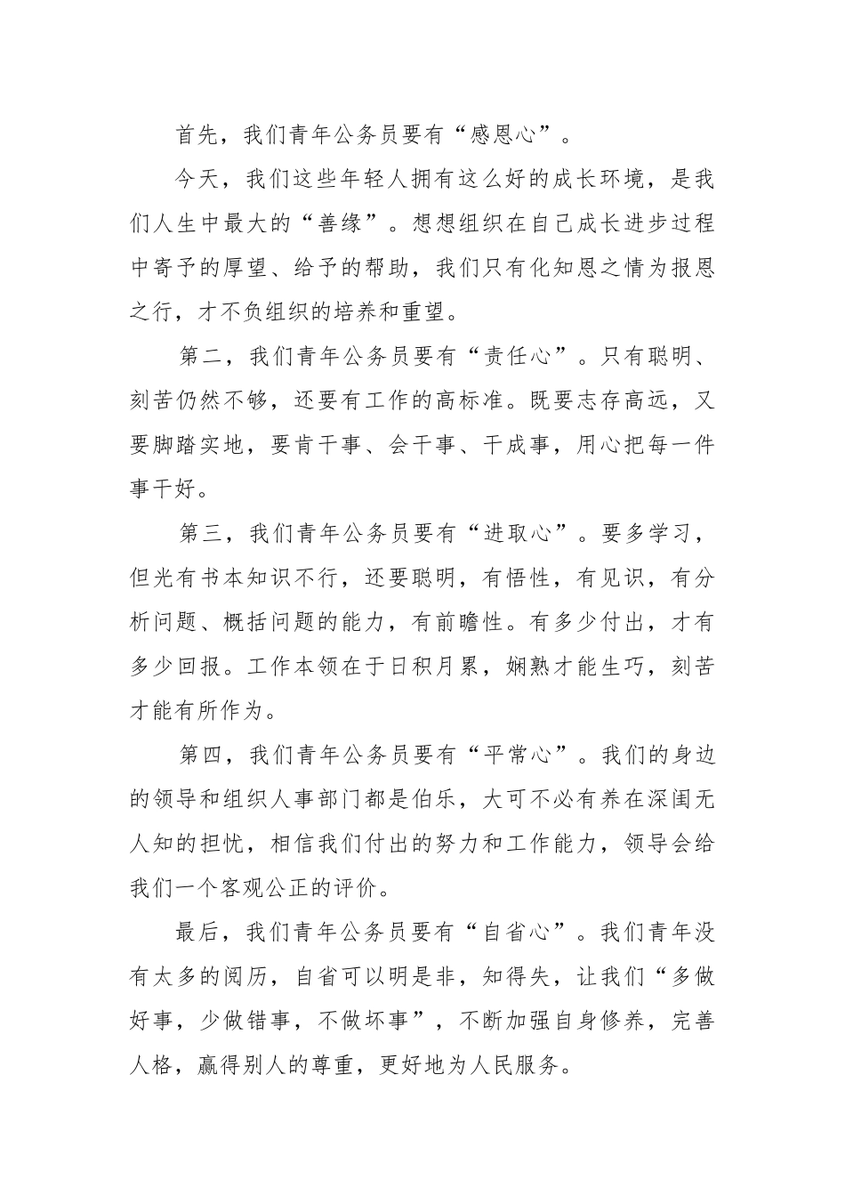 五四青年节交流发言讲话稿.docx_第2页