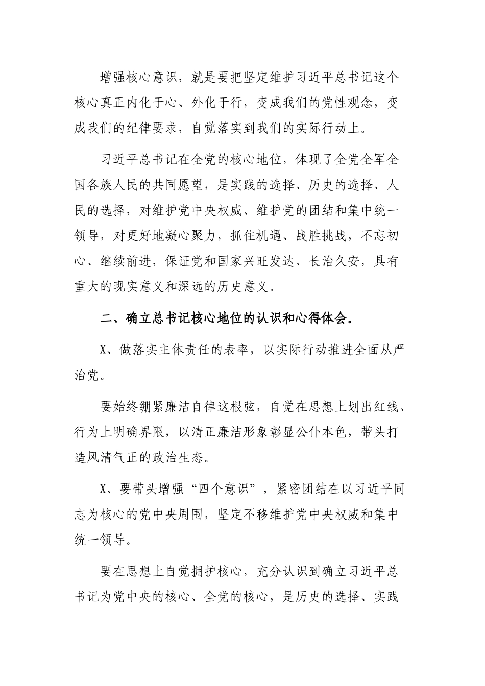 乡镇干部两个坚决维护专题研讨发言稿心得体会.docx_第2页