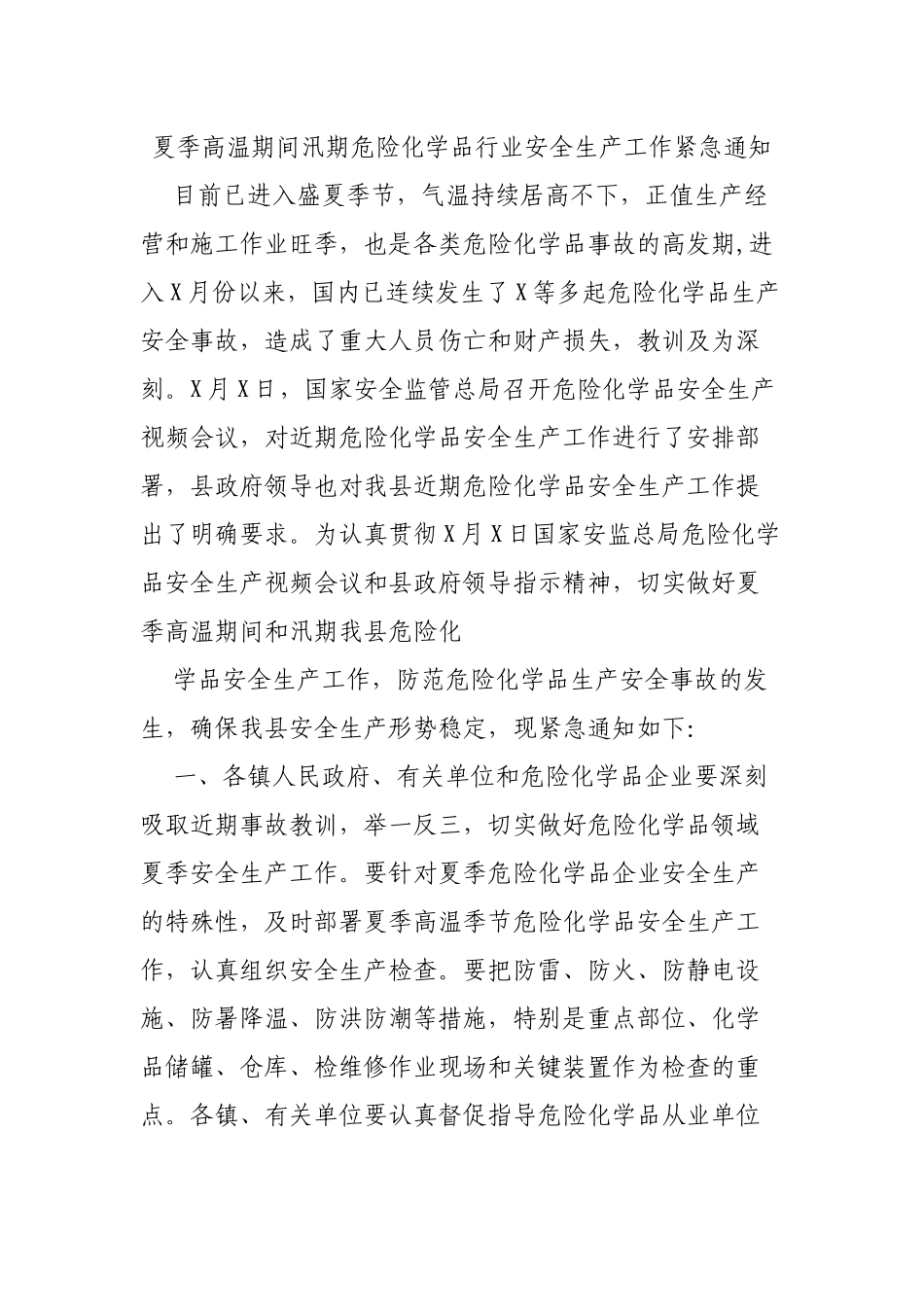 夏季高温期间汛期危险化学品行业安全生产工作紧急通知.docx_第1页