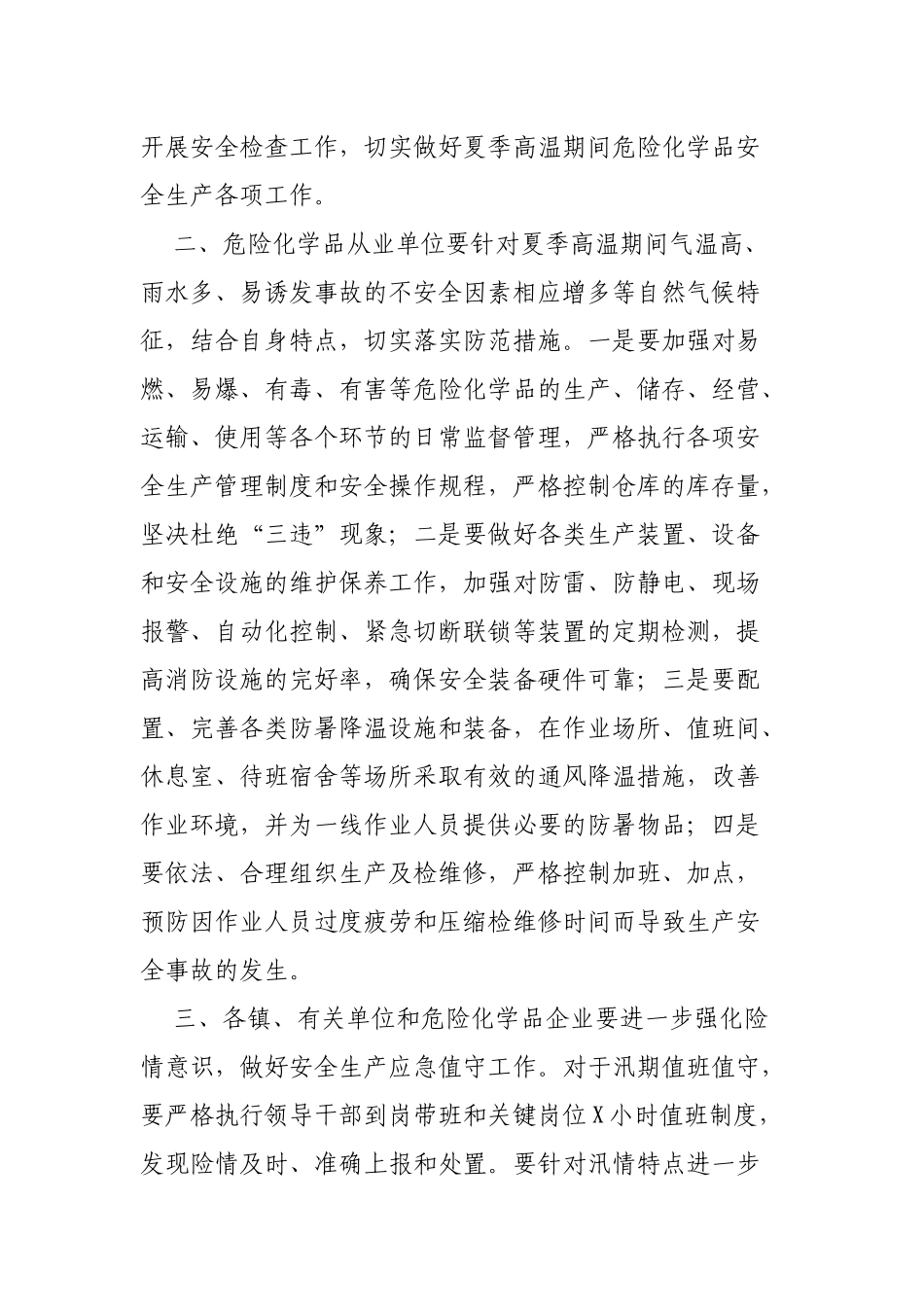 夏季高温期间汛期危险化学品行业安全生产工作紧急通知.docx_第2页