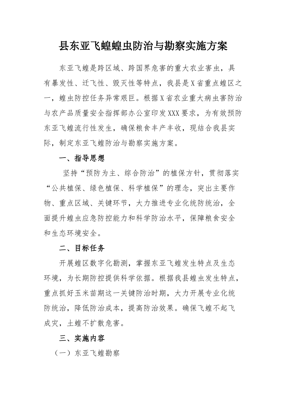 县东亚飞蝗蝗虫防治与勘察实施方案.docx_第1页