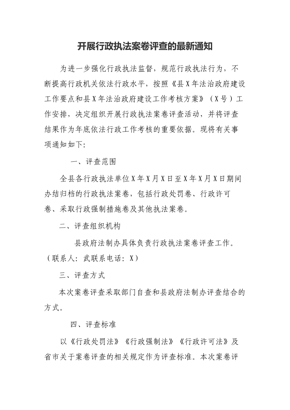 开展行政执法案卷评查的最新通知.docx_第1页