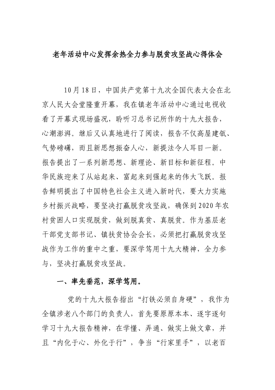 老年活动中心发挥余热全力参与脱贫攻坚战心得体会.docx_第1页