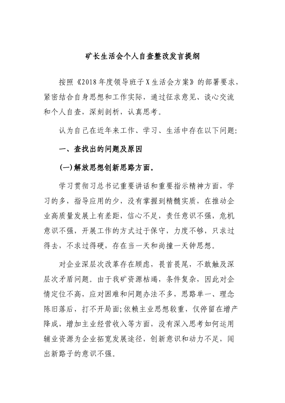 矿长生活会个人自查整改发言提纲.docx_第1页