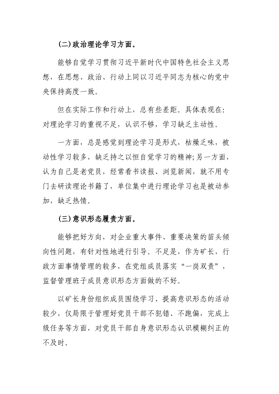 矿长生活会个人自查整改发言提纲.docx_第2页