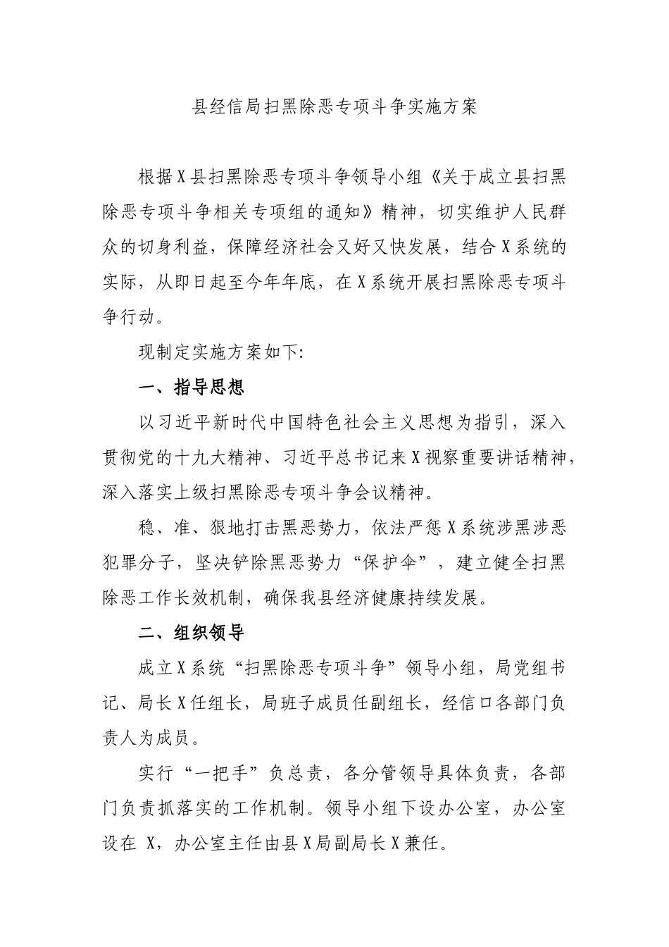 县经信局扫黑除恶专项斗争实施方案.docx_第1页