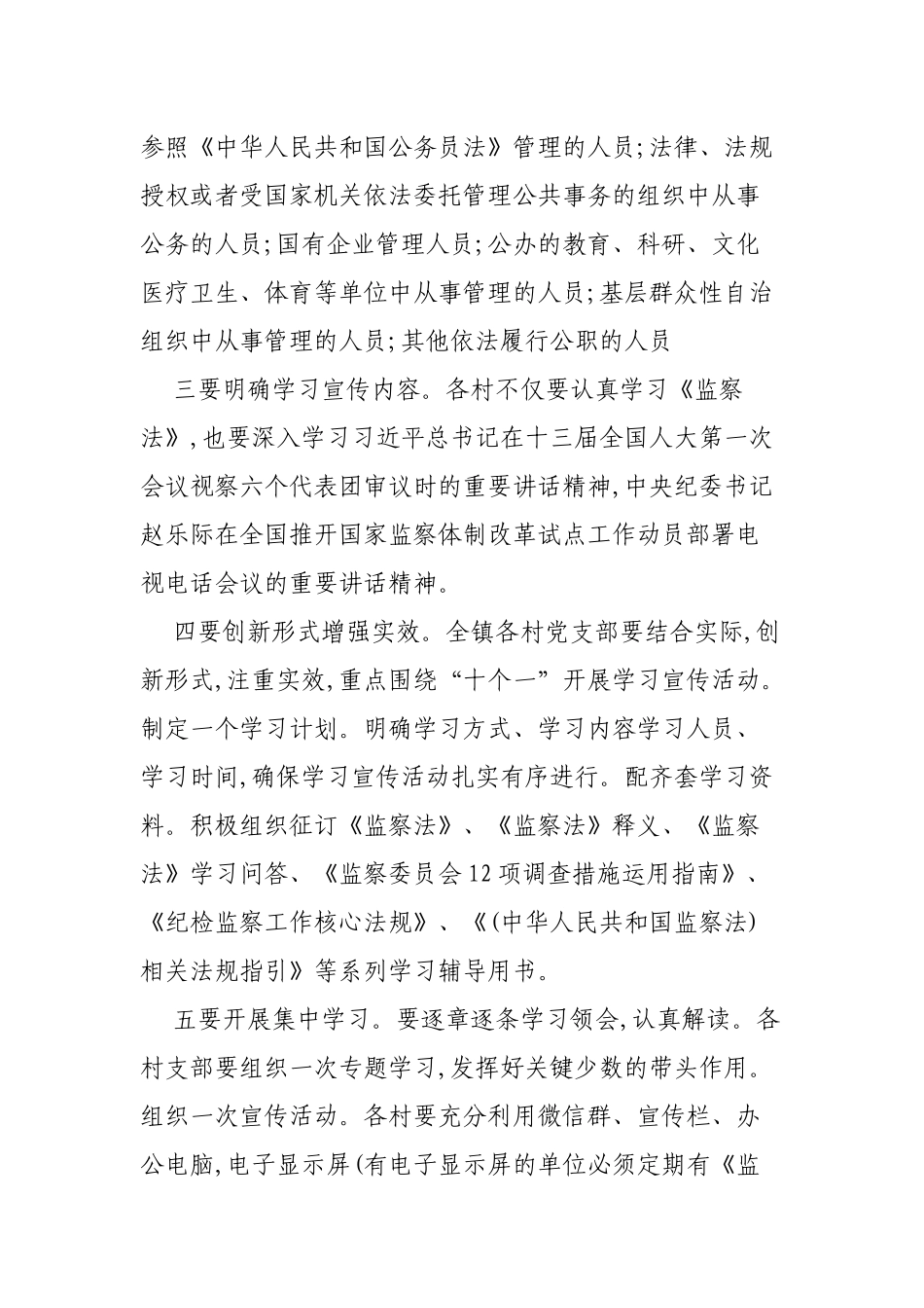 乡镇加强对监察法学习宣传的通知.docx_第2页