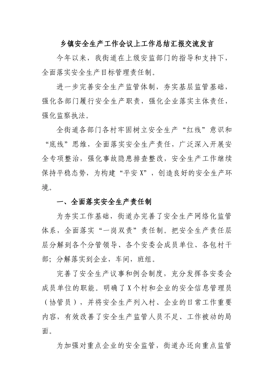 乡镇安全生产工作会议上工作总结汇报交流发言.docx_第1页
