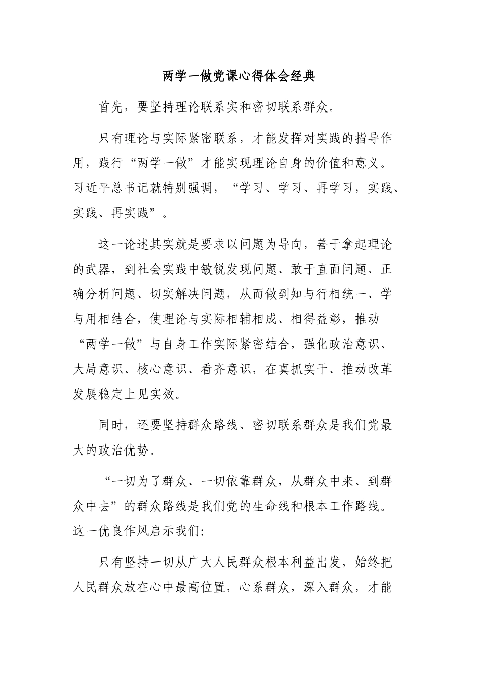 两学一做党课心得体会经典.docx_第1页