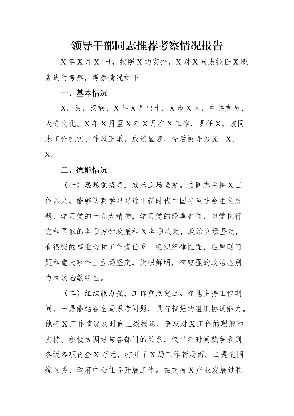 领导干部同志推荐考察情况报告.docx_第1页