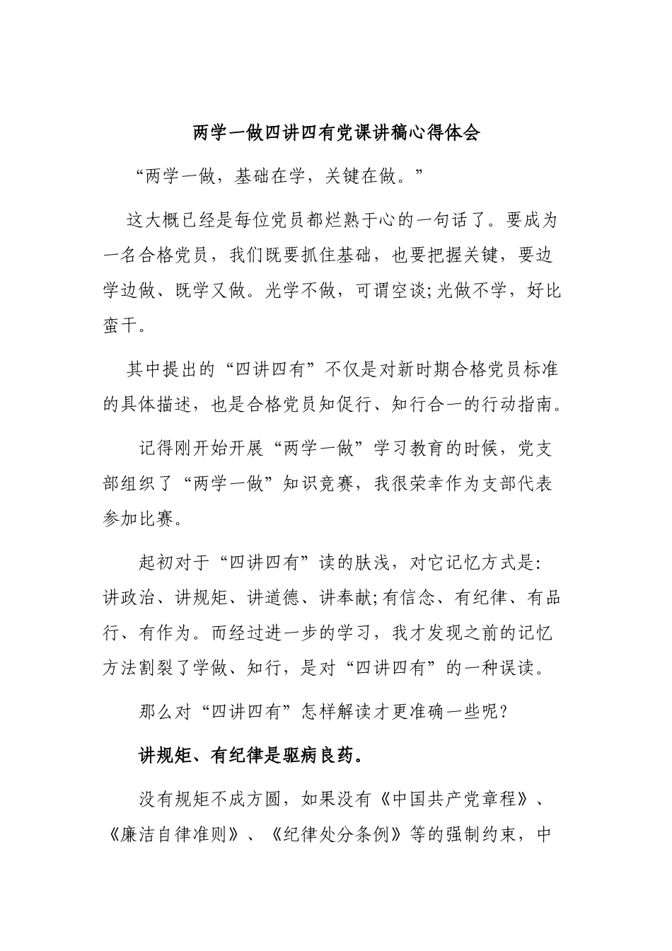 两学一做四讲四有党课讲稿心得体会.docx_第1页