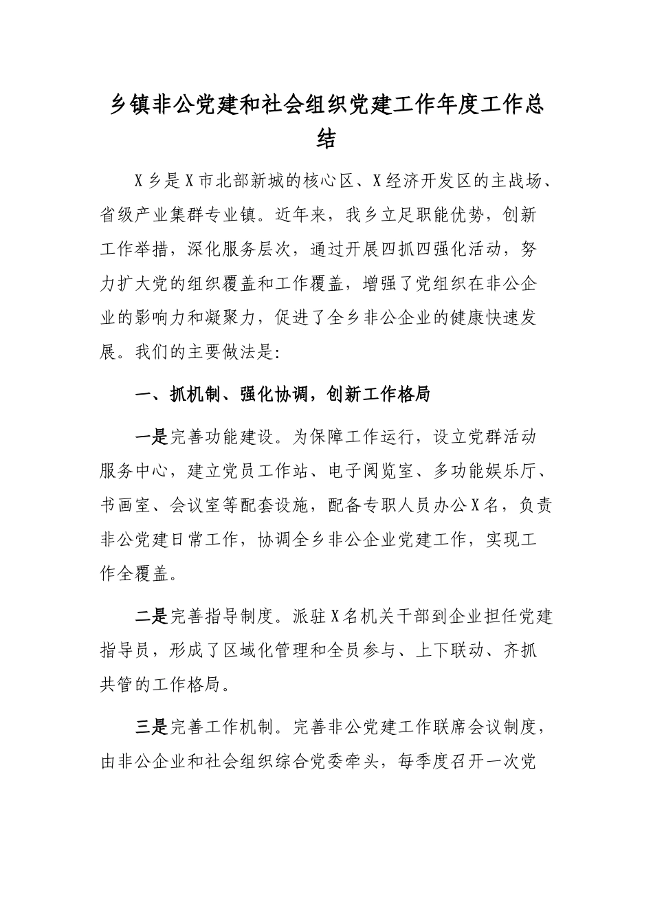 乡镇非公党建和社会组织党建工作年度工作总结.docx_第1页