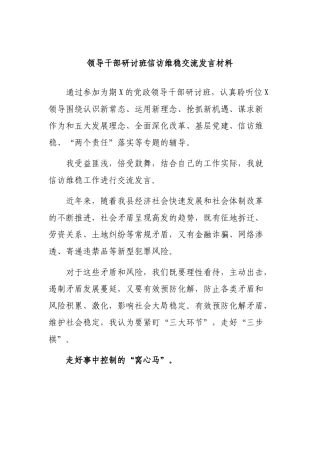 领导干部研讨班信访维稳交流发言材料.docx