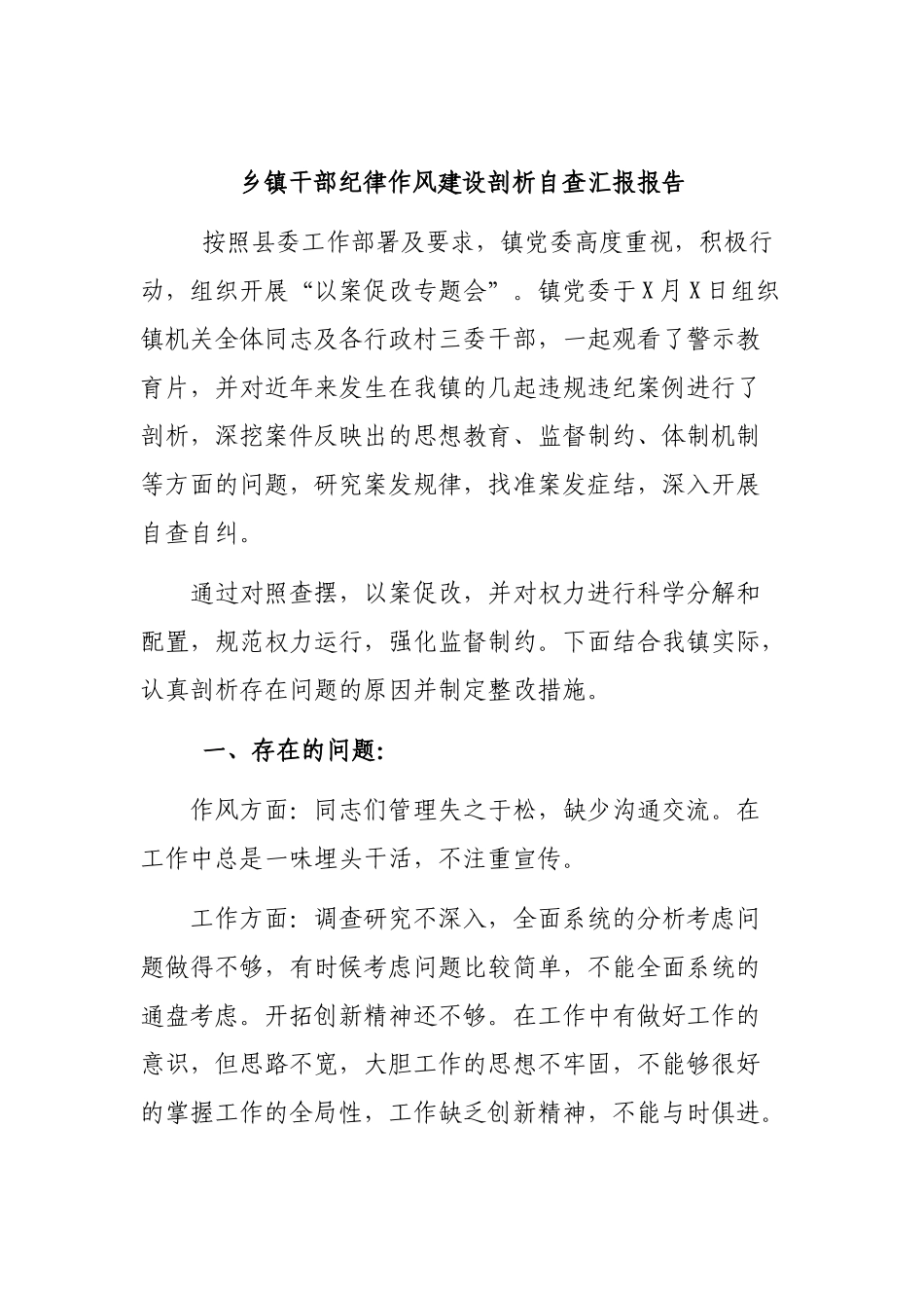 乡镇干部纪律作风建设剖析自查汇报报告.docx_第1页