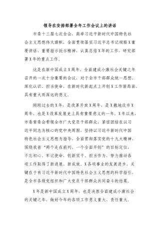 领导在安排部署全年工作会议上的讲话.docx