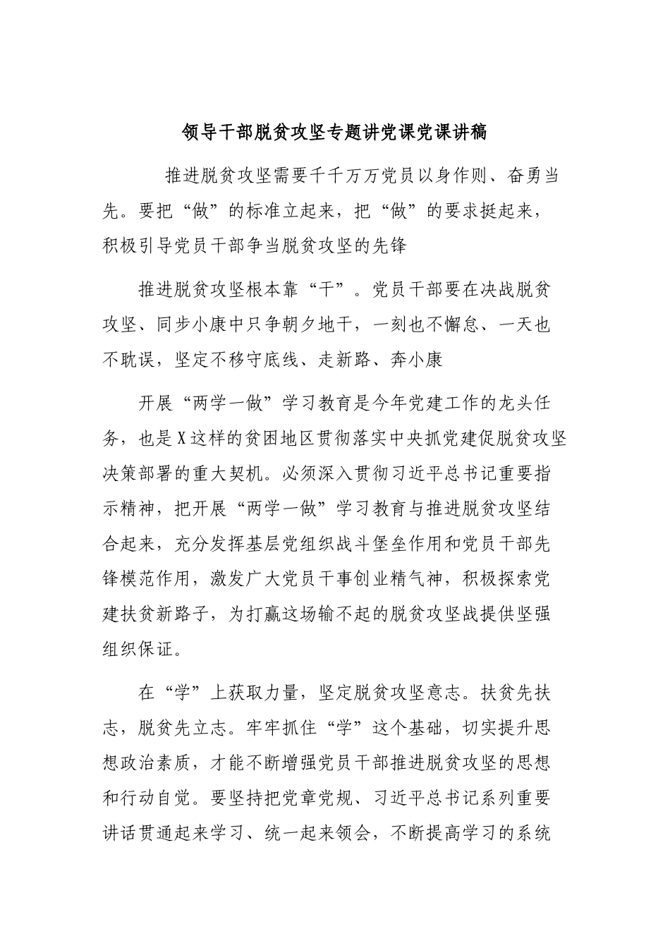 领导干部脱贫攻坚专题讲党课党课讲稿.docx_第1页