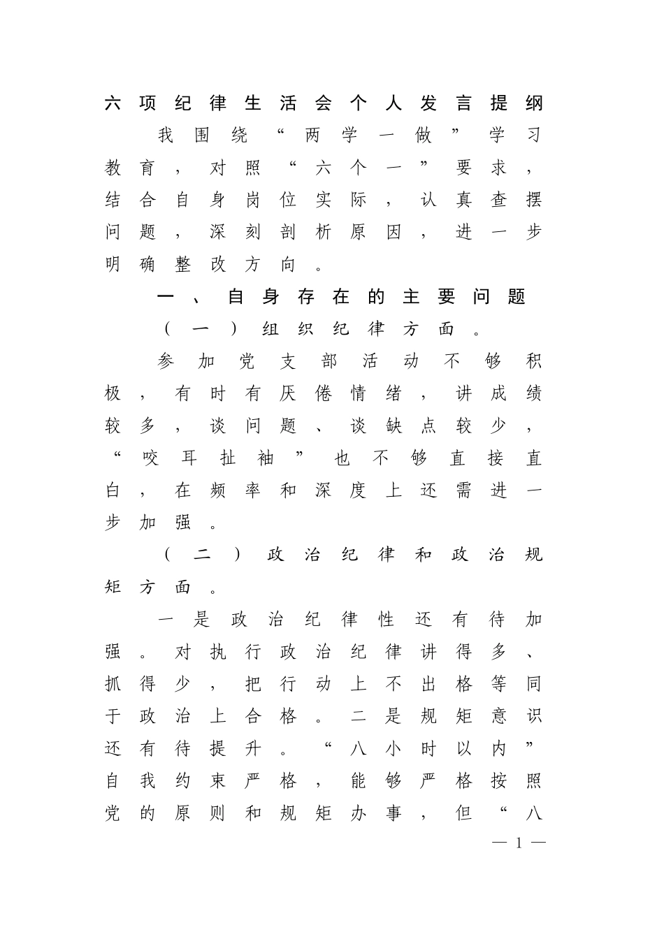 六项纪律生活会个人发言提纲.docx_第1页