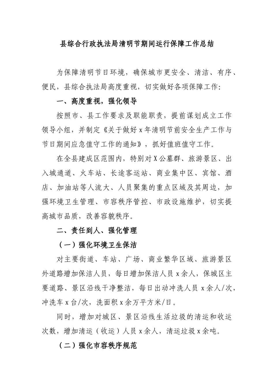 县综合行政执法局清明节期间运行保障工作总结.docx_第1页