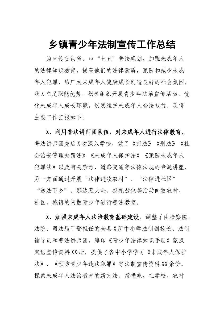 乡镇青少年法制宣传工作总结.docx_第1页