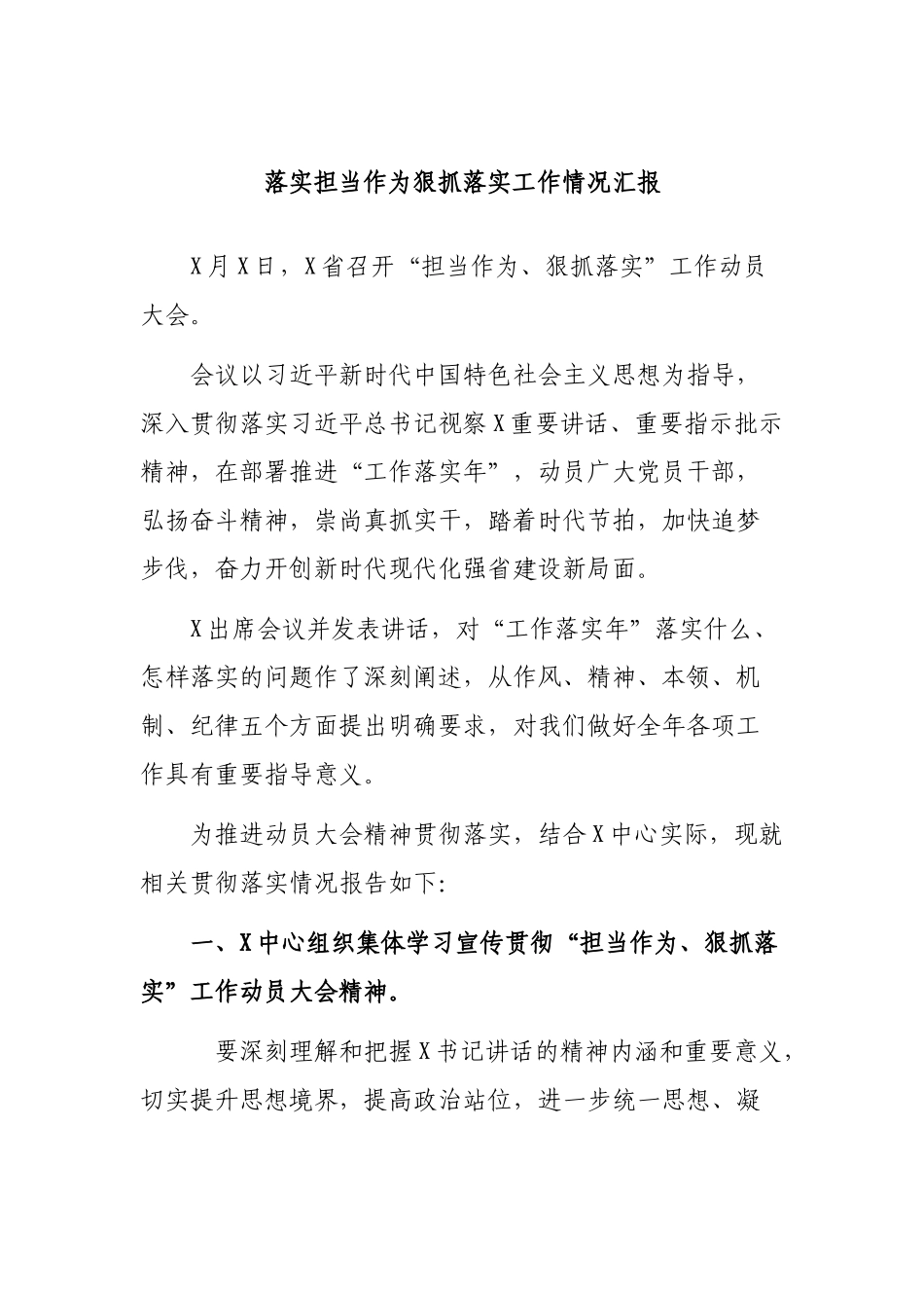 落实担当作为狠抓落实工作情况汇报.docx_第1页