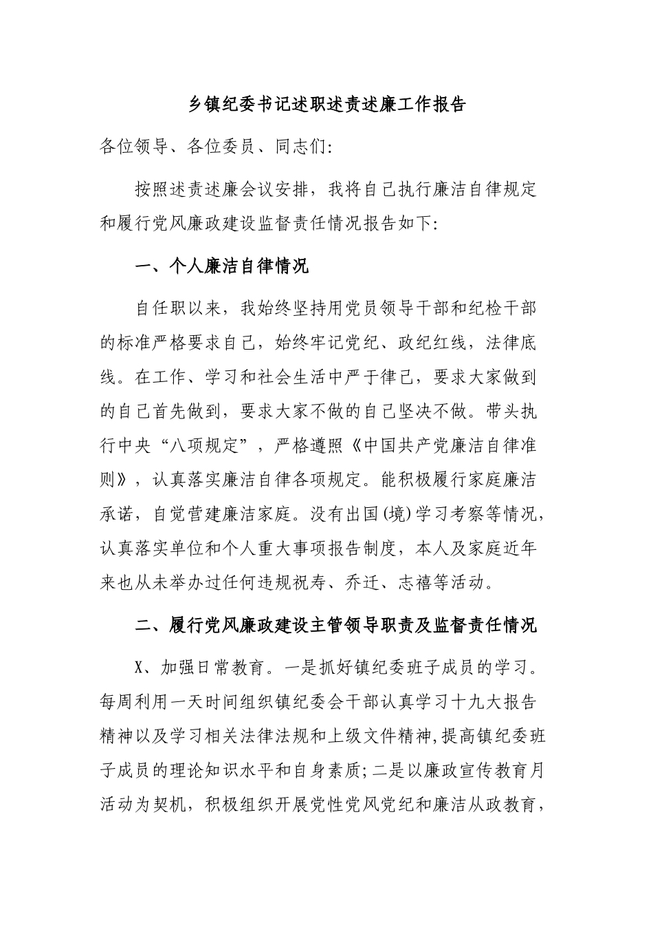 乡镇纪委书记述职述责述廉工作报告.docx_第1页