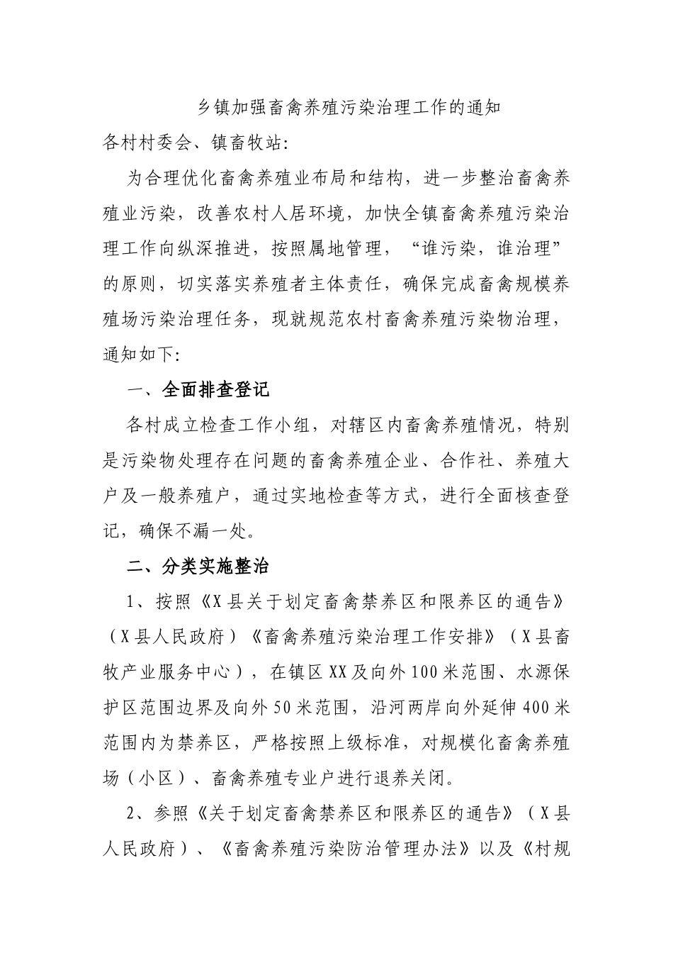 乡镇加强畜禽养殖污染治理工作的通知.docx_第1页