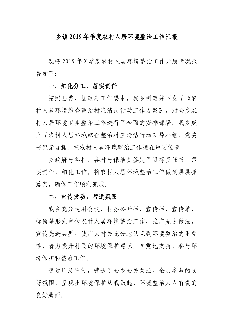 乡镇2019年季度农村人居环境整治工作汇报.docx_第1页