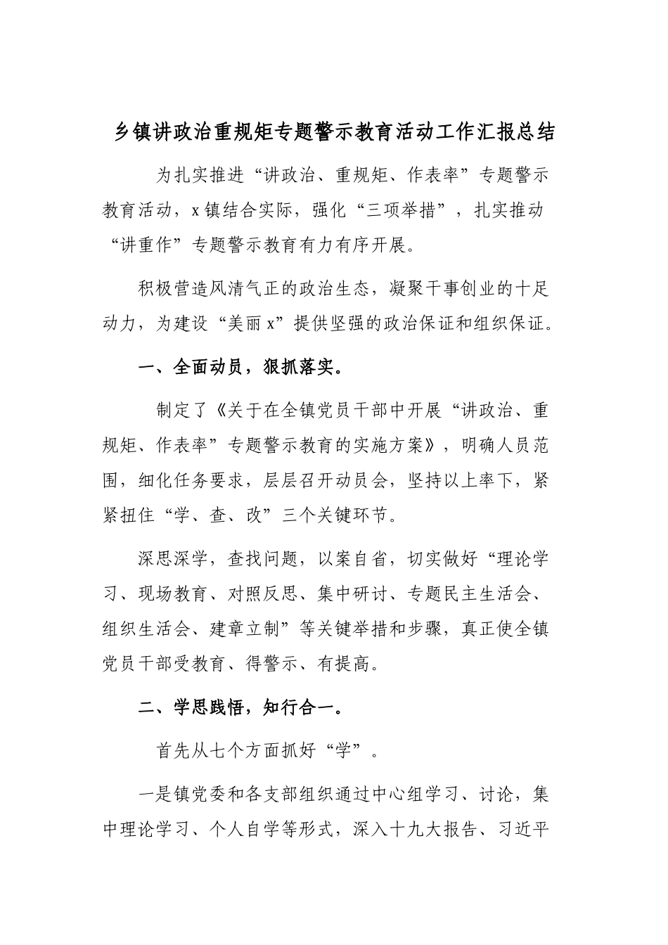 乡镇讲政治重规矩专题警示教育活动工作汇报总结.docx_第1页