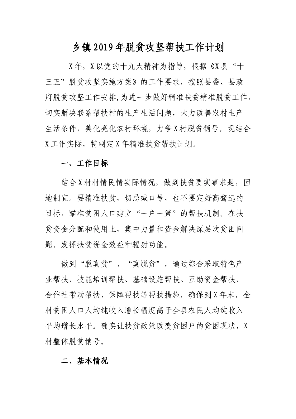 乡镇2019年脱贫攻坚帮扶工作计划.docx_第1页