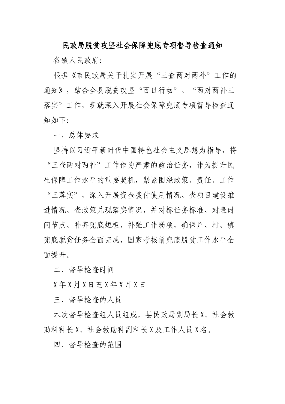 民政局脱贫攻坚社会保障兜底专项督导检查通知.docx_第1页