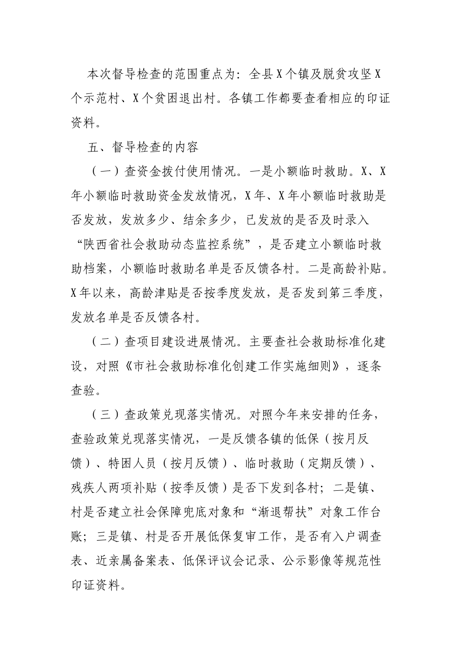 民政局脱贫攻坚社会保障兜底专项督导检查通知.docx_第2页