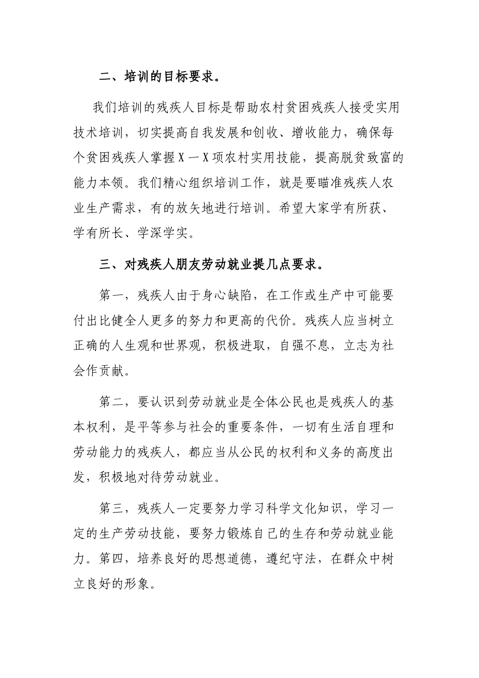 乡镇脱贫攻坚残疾人实用技术培训会上的讲话稿.docx_第2页