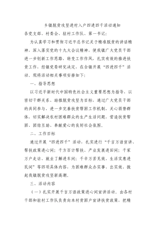 乡镇脱贫攻坚进村入户四进四千活动通知.docx