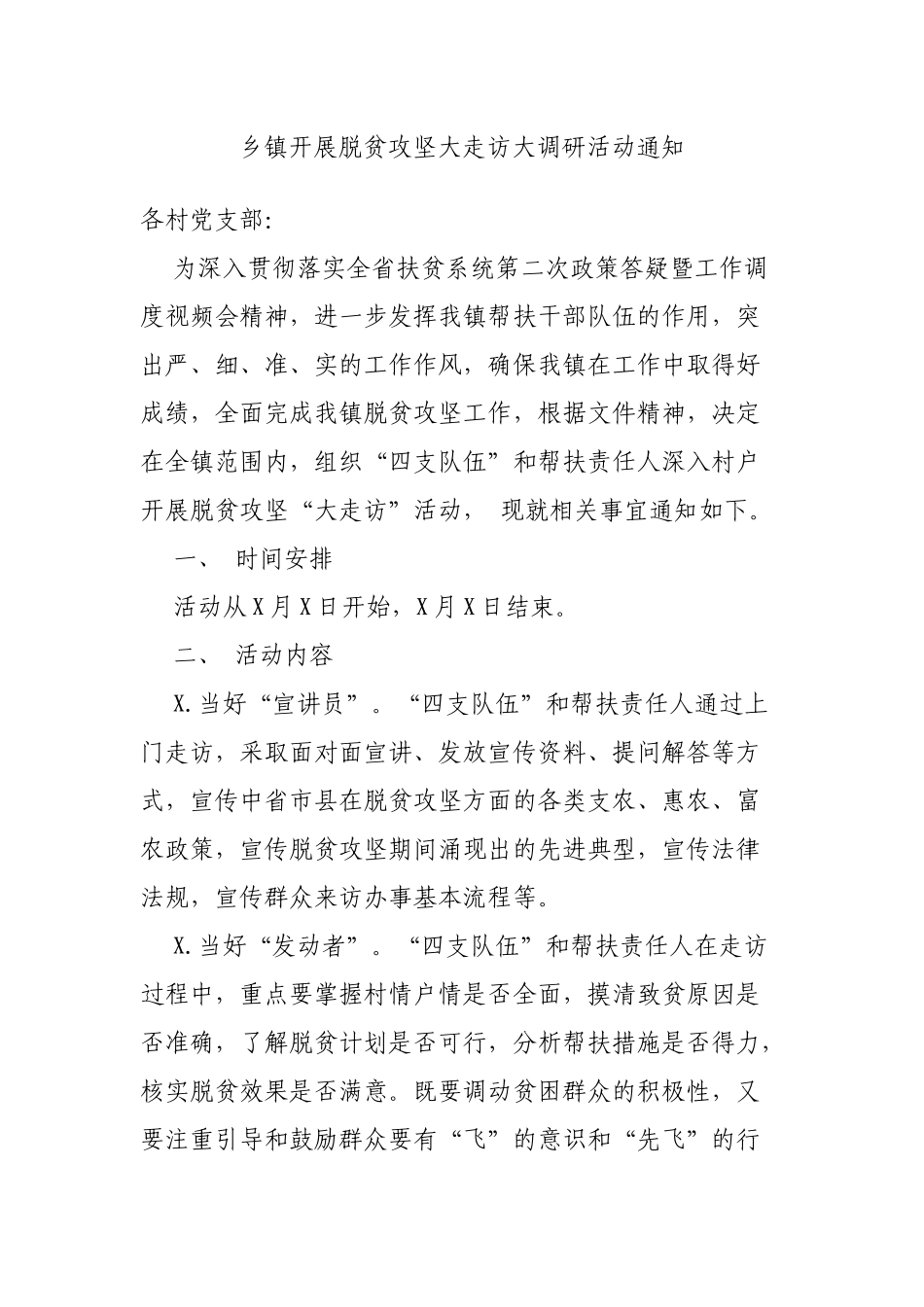 乡镇开展脱贫攻坚大走访大调研活动通知.docx_第1页