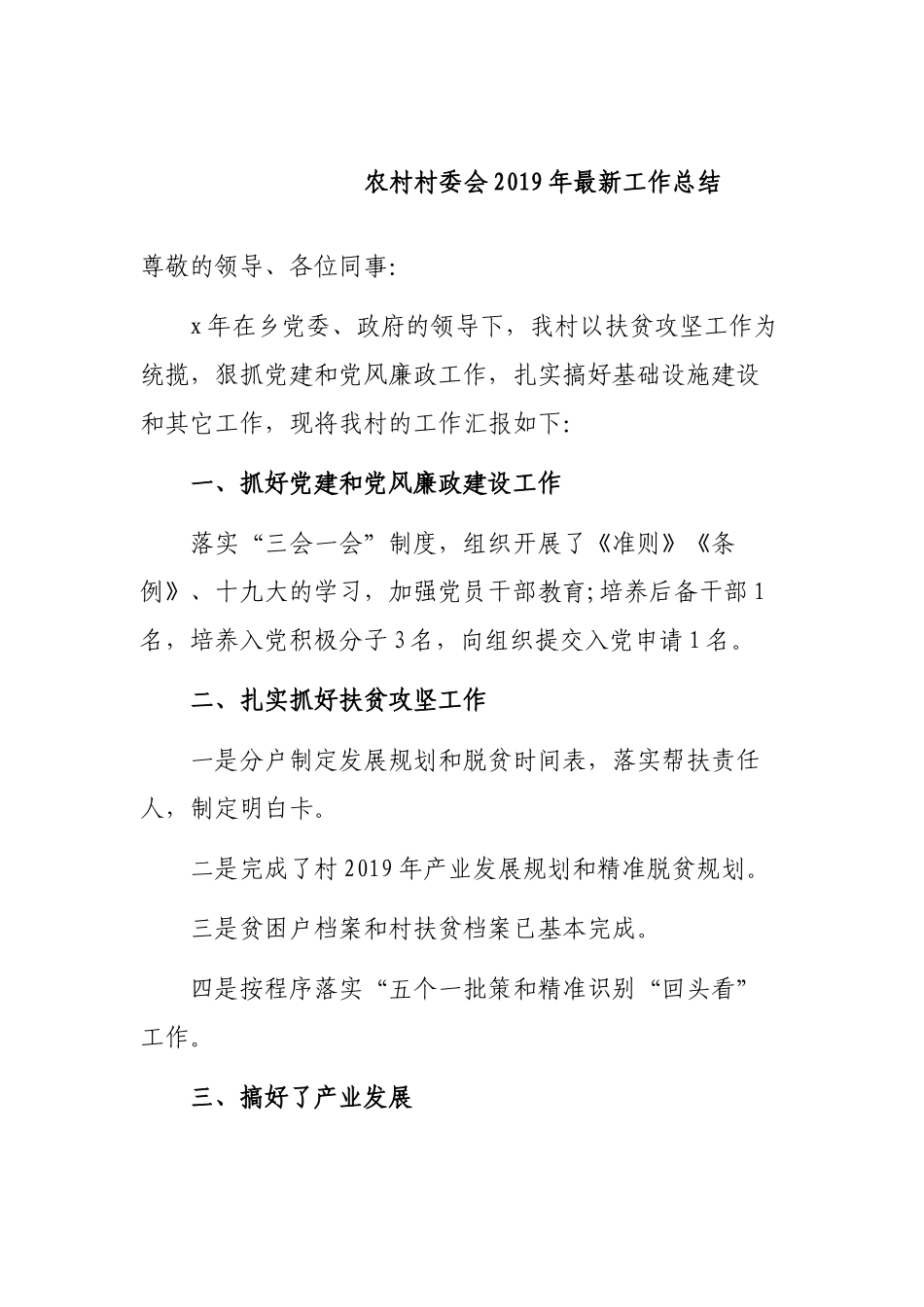 农村村委会2019年最新工作总结.docx_第1页