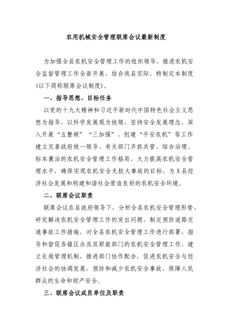 农用机械安全管理联席会议最新制度.docx_第1页