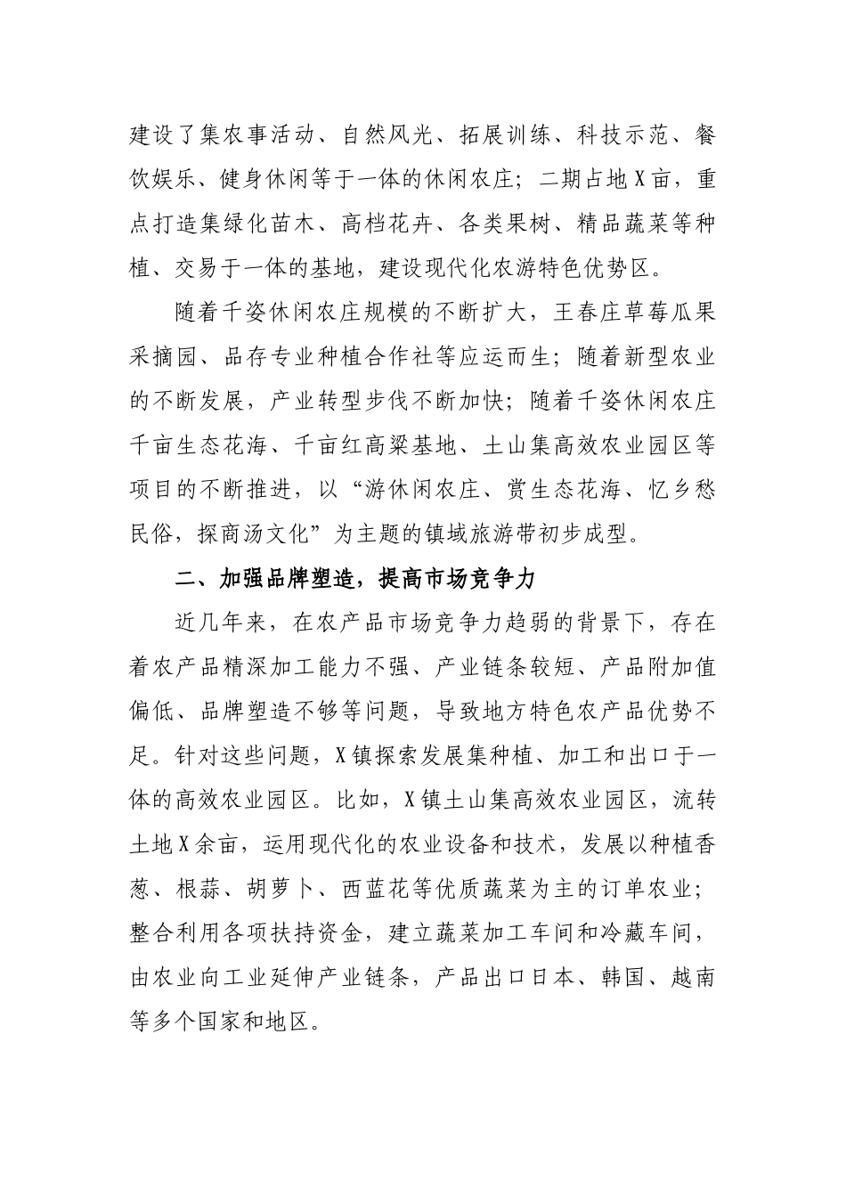 乡镇乡村振兴战略工作特色亮点材料.docx_第2页