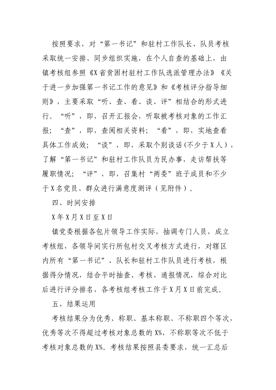 乡镇第一书记驻村工作队员半年考核工作的通知.docx_第2页