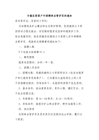 乡镇在贫困户中招聘林业管护员的通知.docx